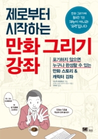 만화 그리기 강좌 - 제로부터 시작하는